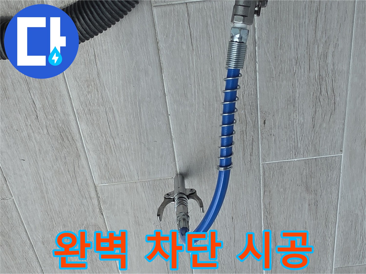 중계동 청구3차 아파트 누수 - 첨단 장비로 누수를 완벽하게 차단