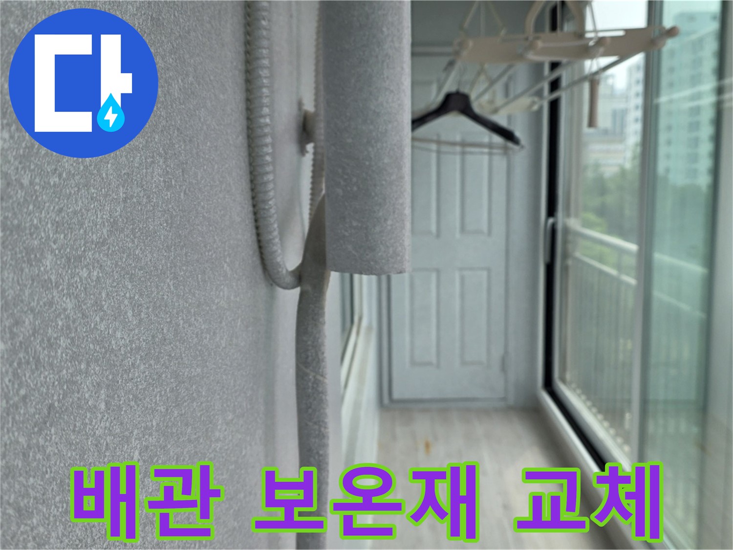 중계동 청구3차 아파트 누수 해결 - 배관 보온재 교체 작업