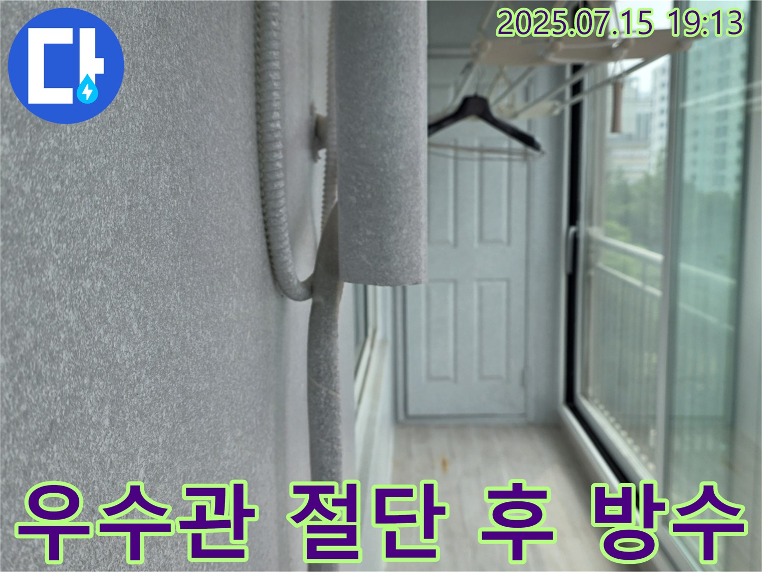 중계동 청구3차 아파트 누수 해결 - 우수관 절단 후 꼼꼼한 방수 준비 과정