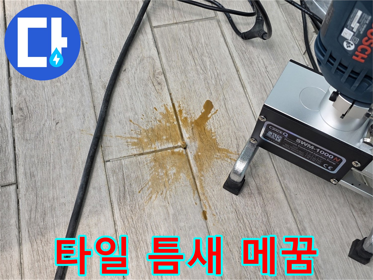 중계동 청구3차 아파트 누수 해결 - 타일 틈새 메꿈 시공 현장