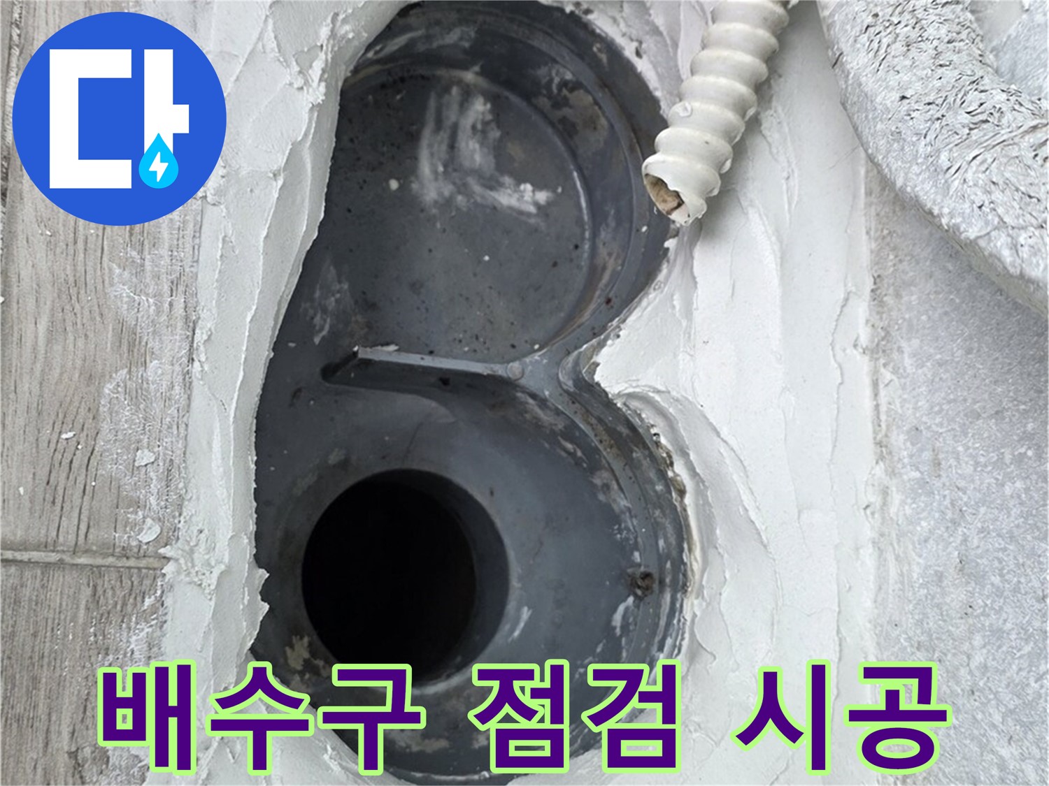 중계동 청구3차 아파트 배수구 - 꼼꼼한 점검 후 맞춤 시공