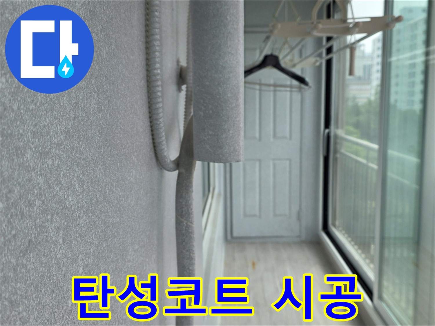 중계동 청구3차 아파트 베란다 결로 방지 - 곰팡이 제거 후 탄성코트 시공