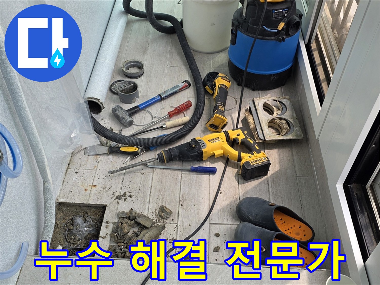중계동 청구3차 아파트 - 베란다 누수 해결, 노원구 누수 전문가의 손길