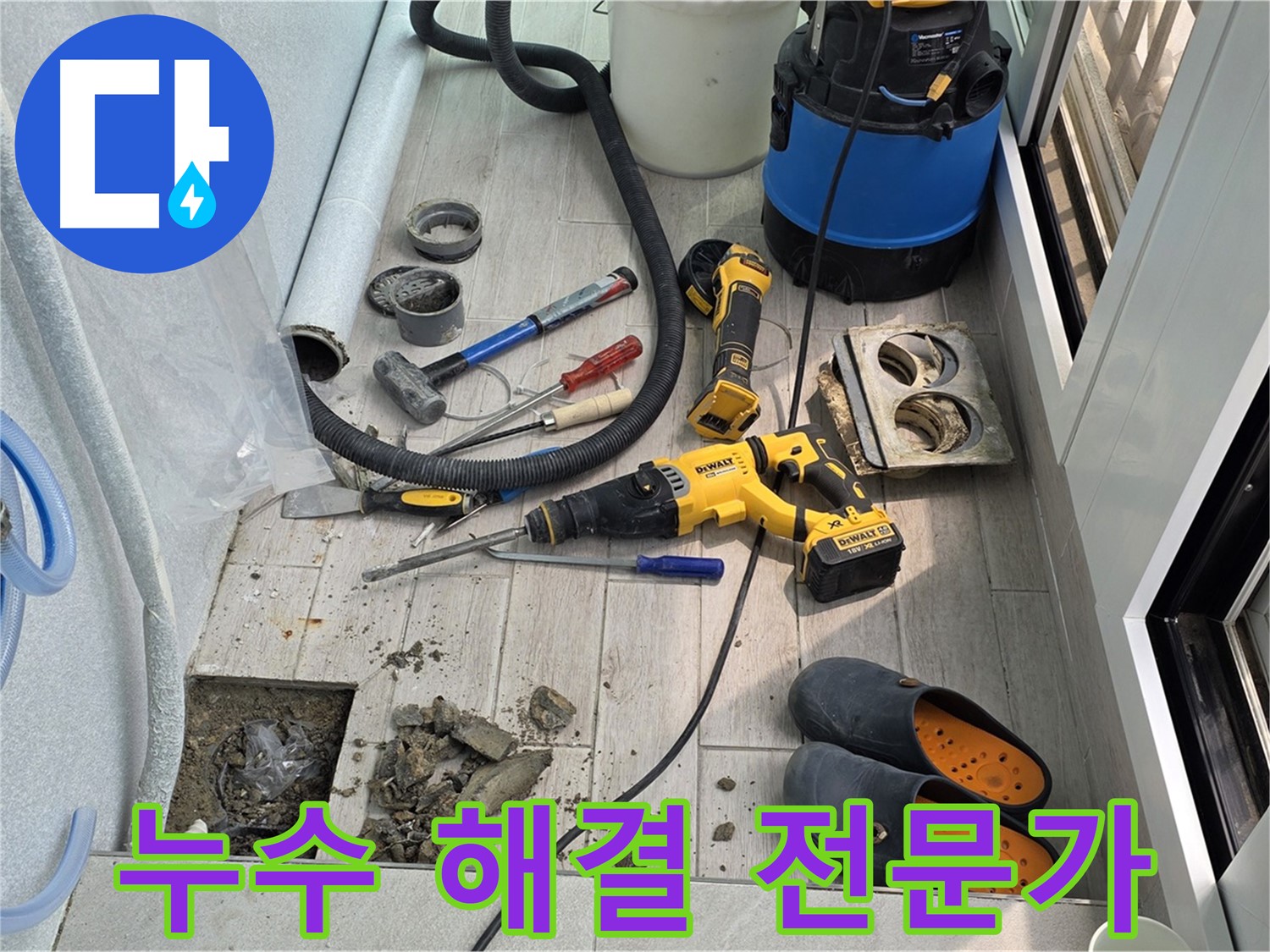 중계동 청구3차 아파트 - 베란다 누수 해결, 노원구 누수 전문가의 손길