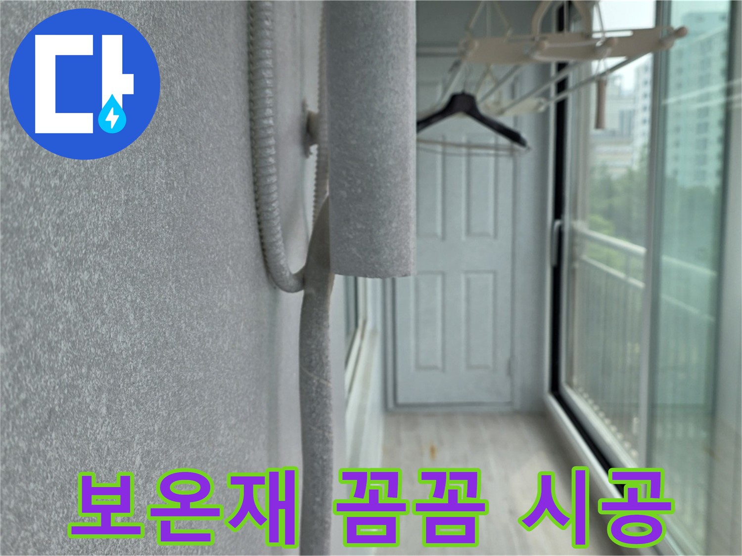 중계동 청구3차 아파트 베란다 배관 누수 방지 - 보온재 꼼꼼 시공