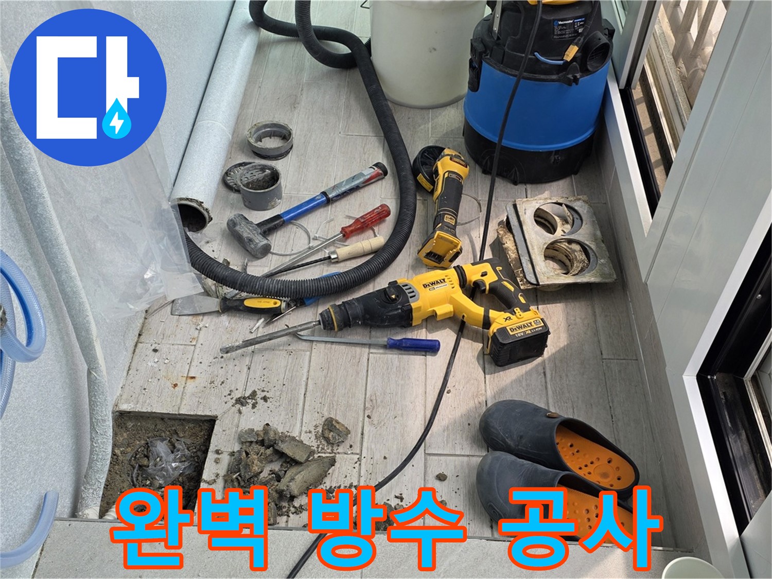 중계동 청구3차 아파트 - 베란다 배수구 누수, 완벽한 방수 공사로 깔끔하게 해결!