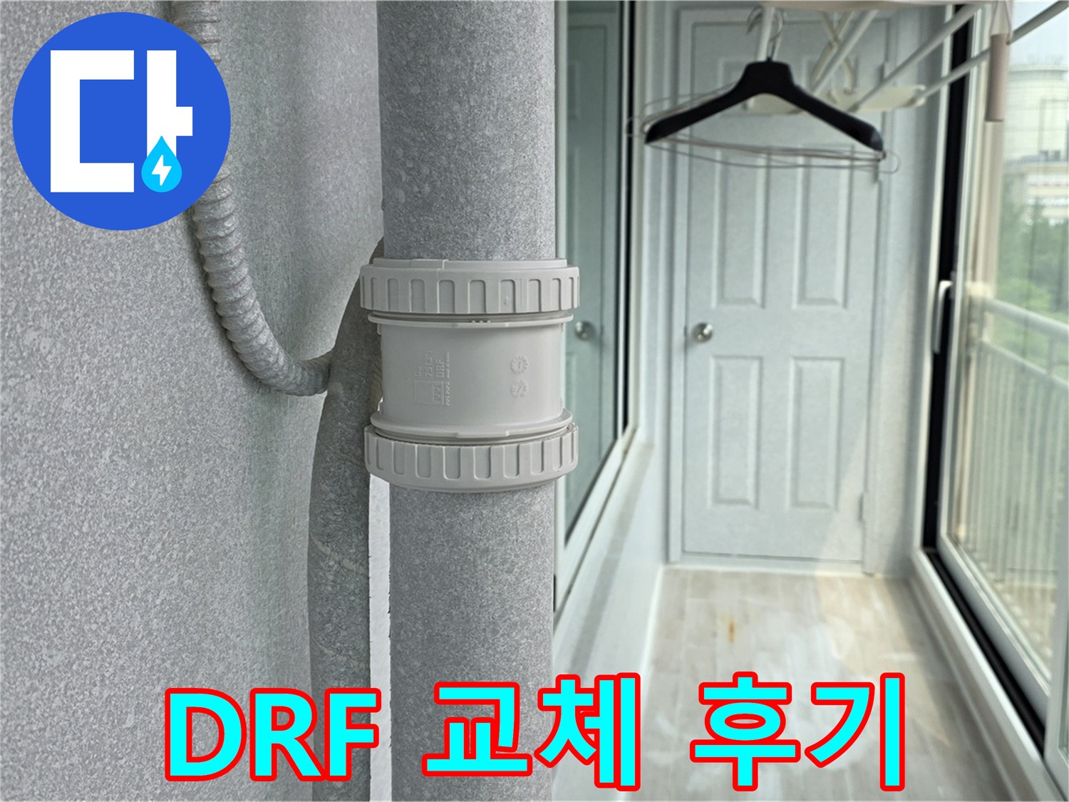 중계동 청구3차 아파트 베란다 우수관 누수 - DRF 부속 교체 리얼 후기