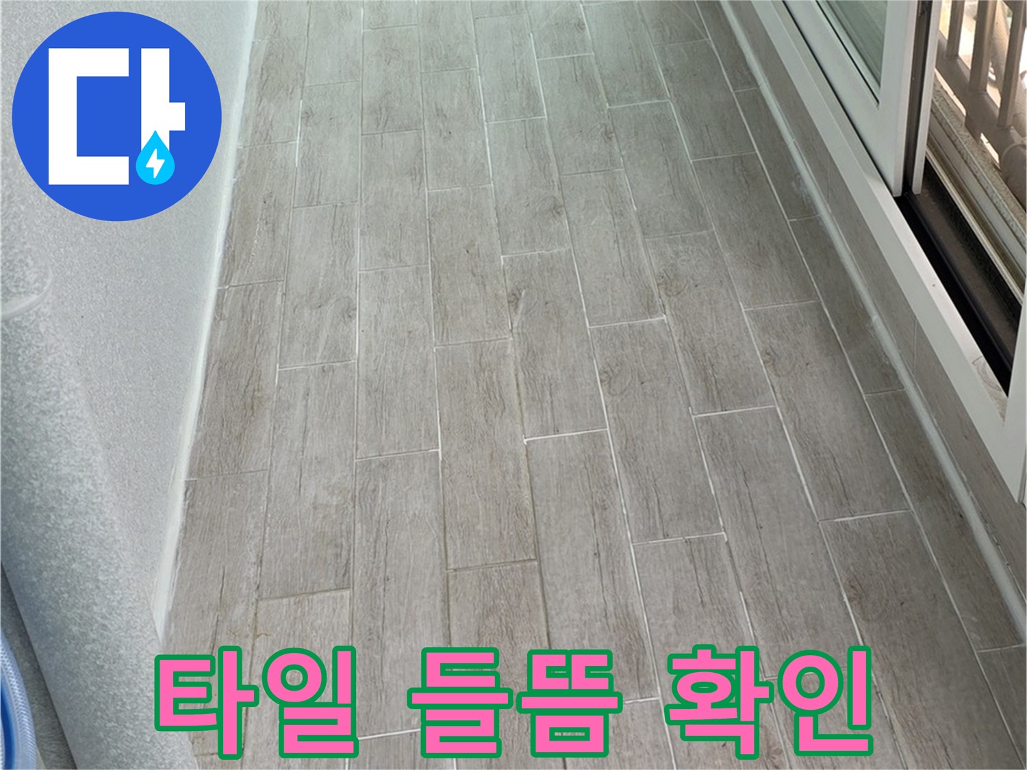 중계동 청구3차 아파트 베란다 타일 들뜸 - 누수 가능성 확인