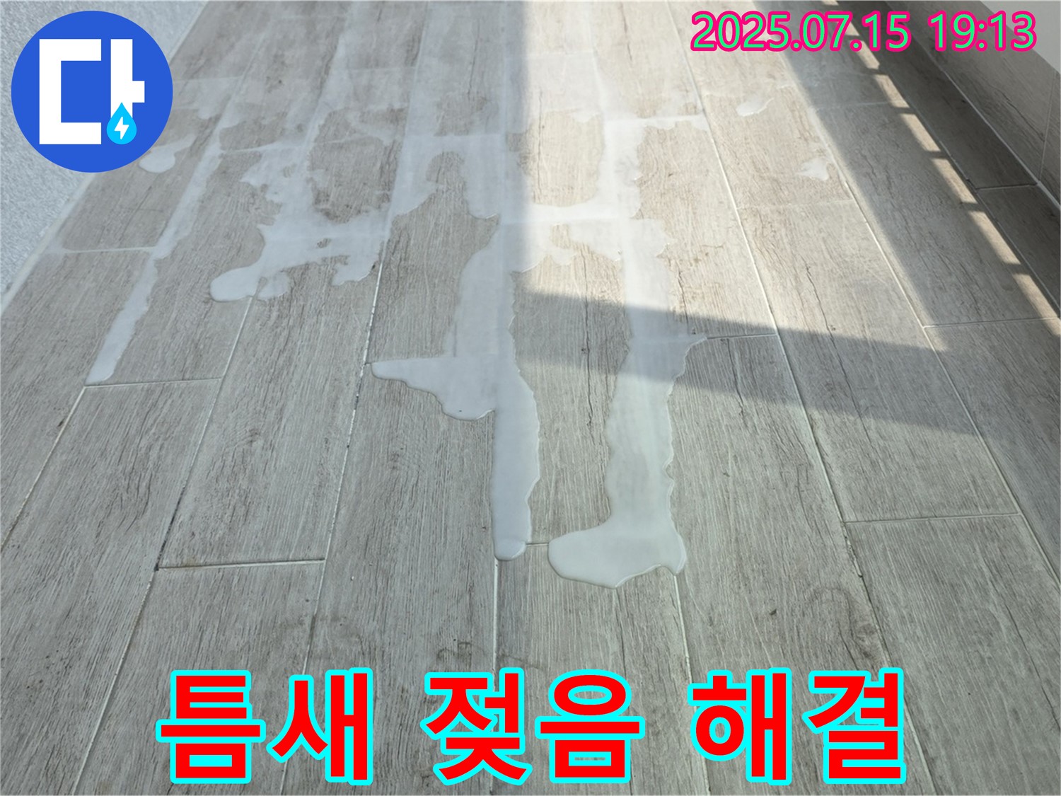 중계동 청구3차 아파트 베란다 타일 틈새 젖음 후 액체 고임 - 꼼꼼한 점검부터 완벽한 해결까지 책임