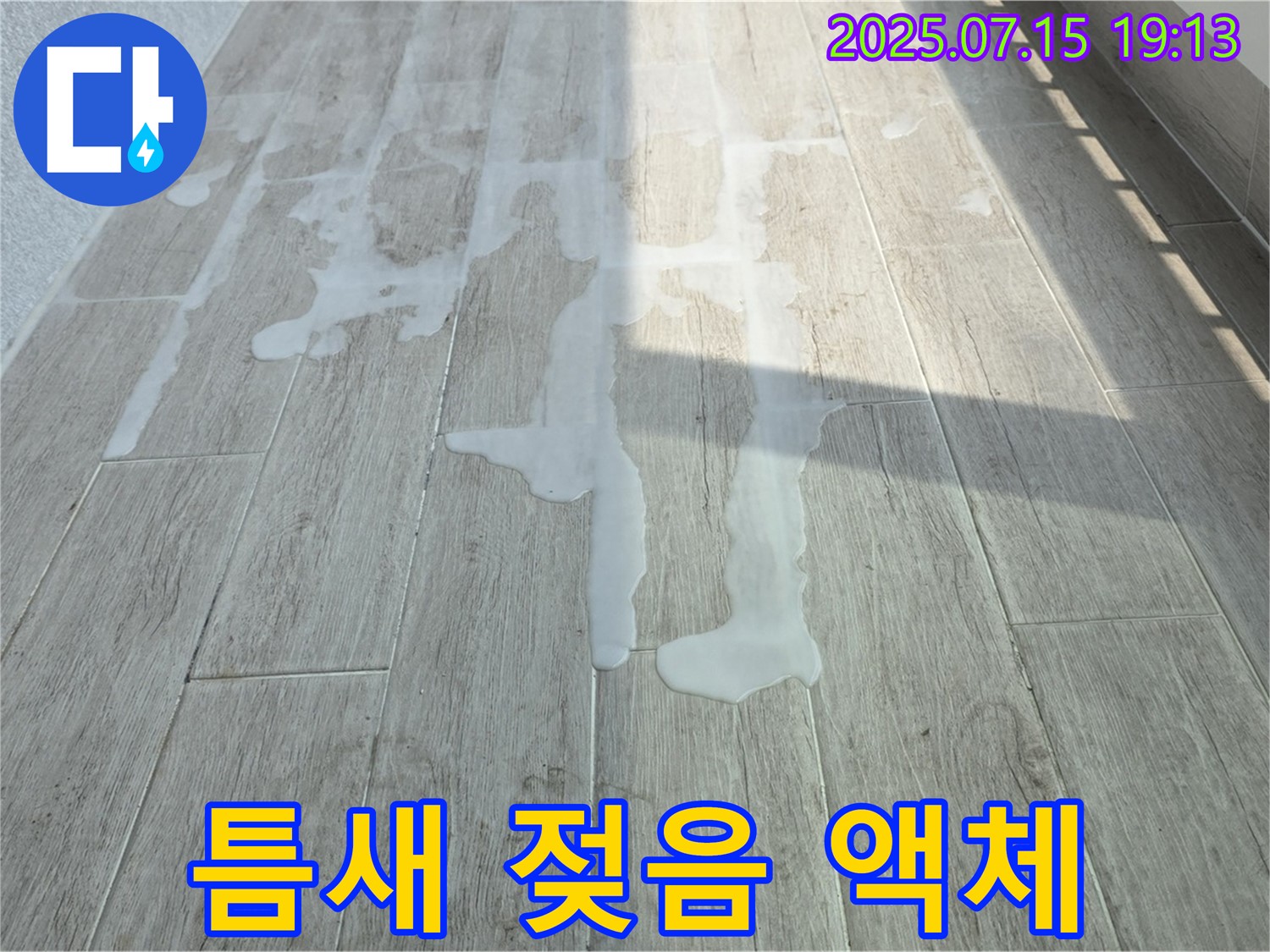 중계동 청구3차 아파트 베란다 타일 틈새 젖음 후 액체 고임 - 꼼꼼한 점검으로 정확한 원인 파악