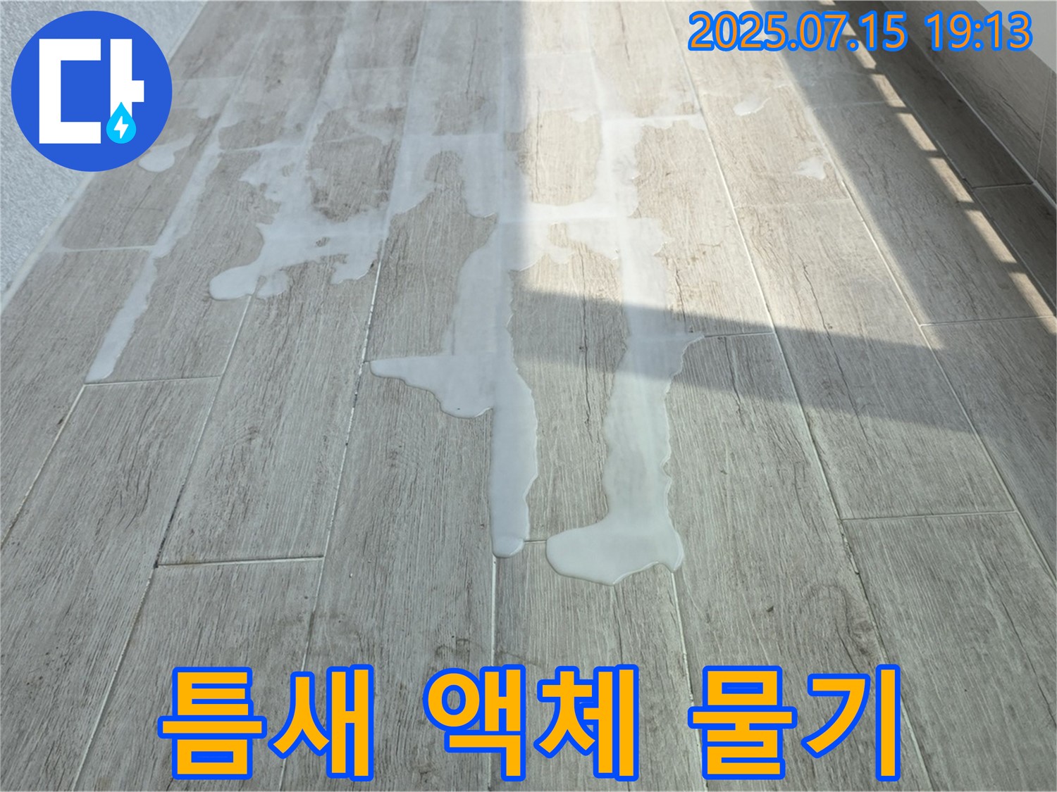 중계동 청구3차 아파트 베란다 타일 틈새 하얀 액체 흔적과 물기 - 꼼꼼한 점검으로 정확한 원인 파악