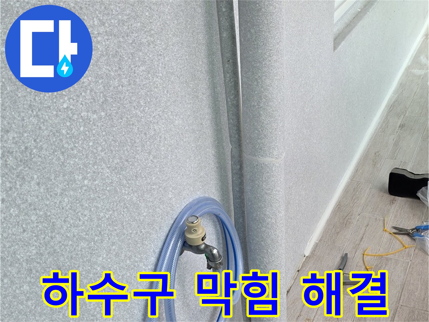 중계동 청구3차 아파트 베란다 하수구 막힘 - 시원하게 뚫어드려 역류 걱정 없이!