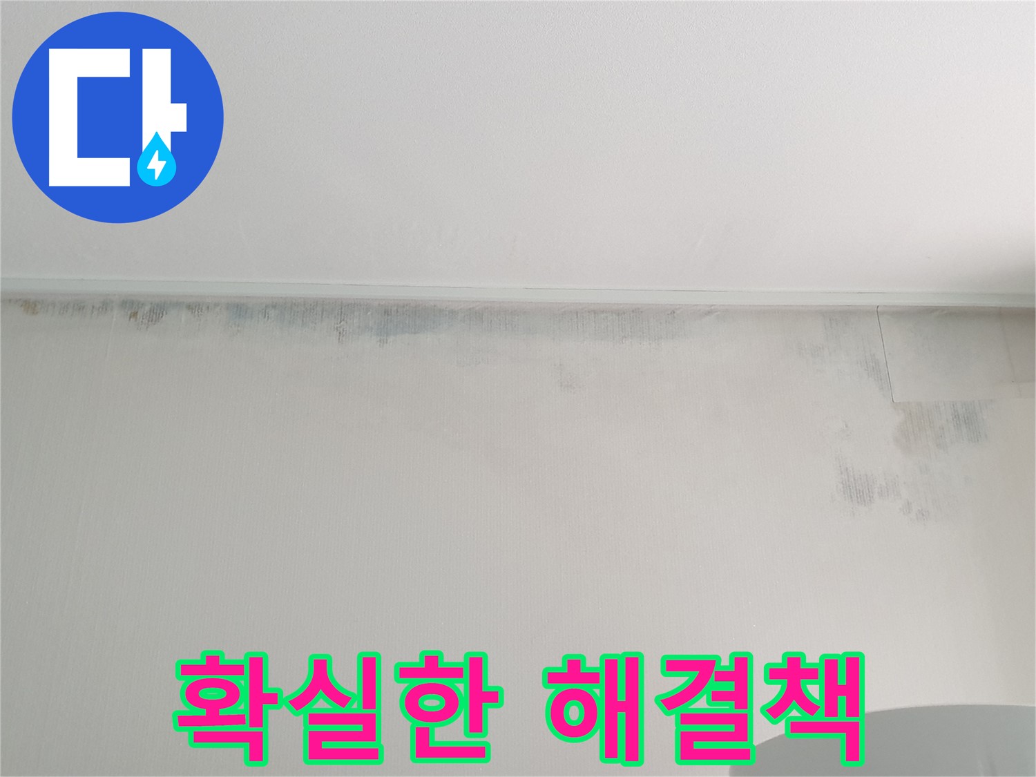 중계동 청구3차 아파트 벽 곰팡이 - 누수 잡는 확실한 해결책