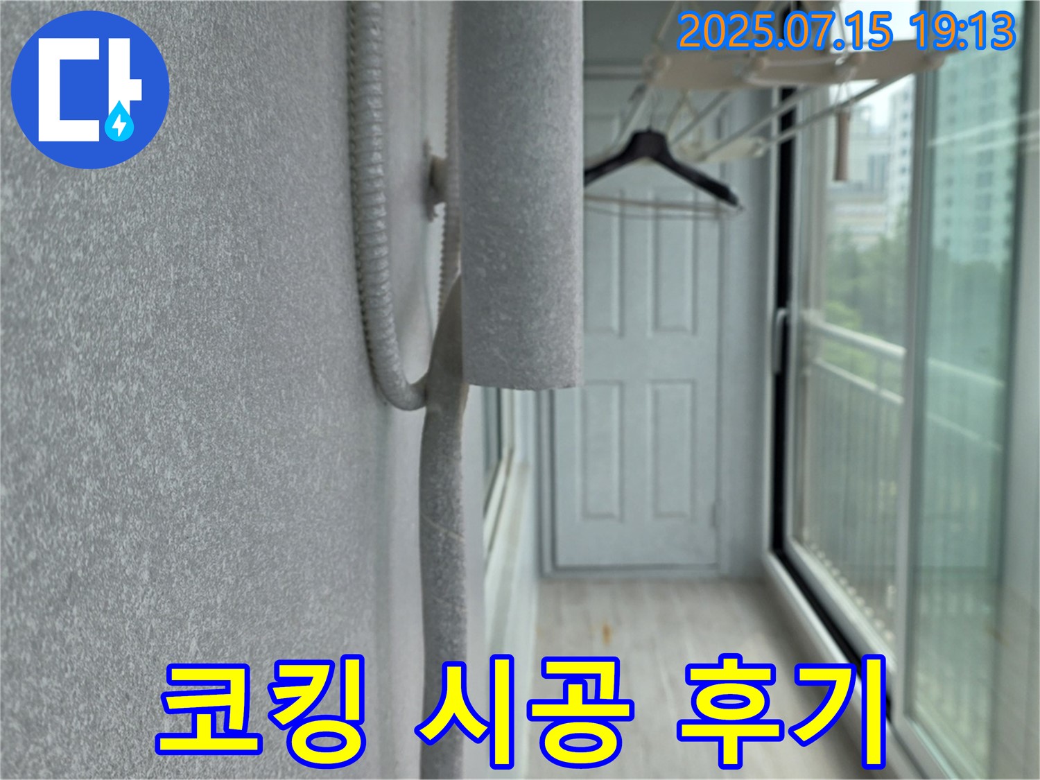 중계동 청구3차 아파트 샷시 누수 해결 - 베란다 실리콘 코킹 시공 후 만족스러운 모습