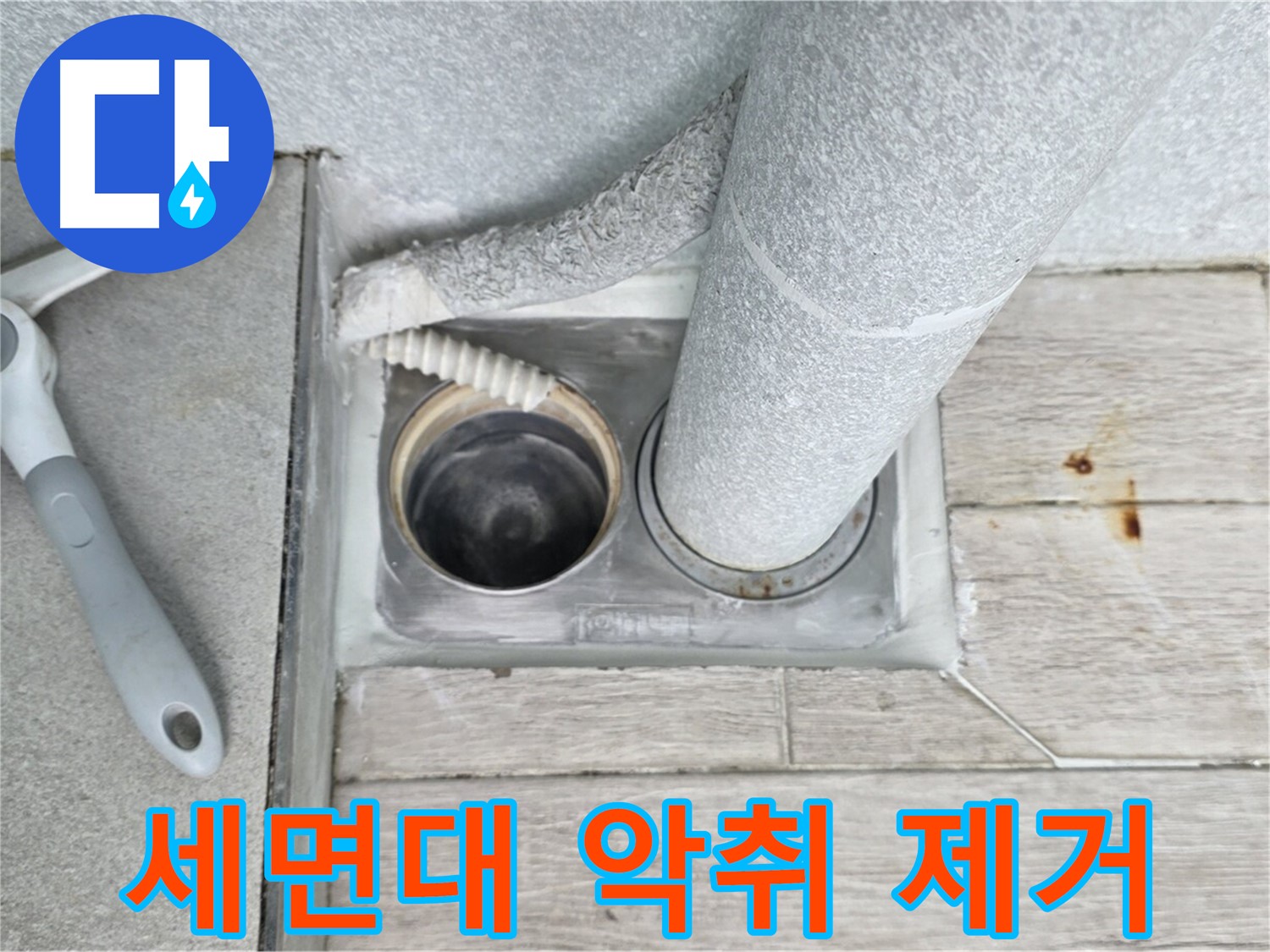 중계동 청구3차 아파트 - 세면대 하수구 악취 완벽 제거