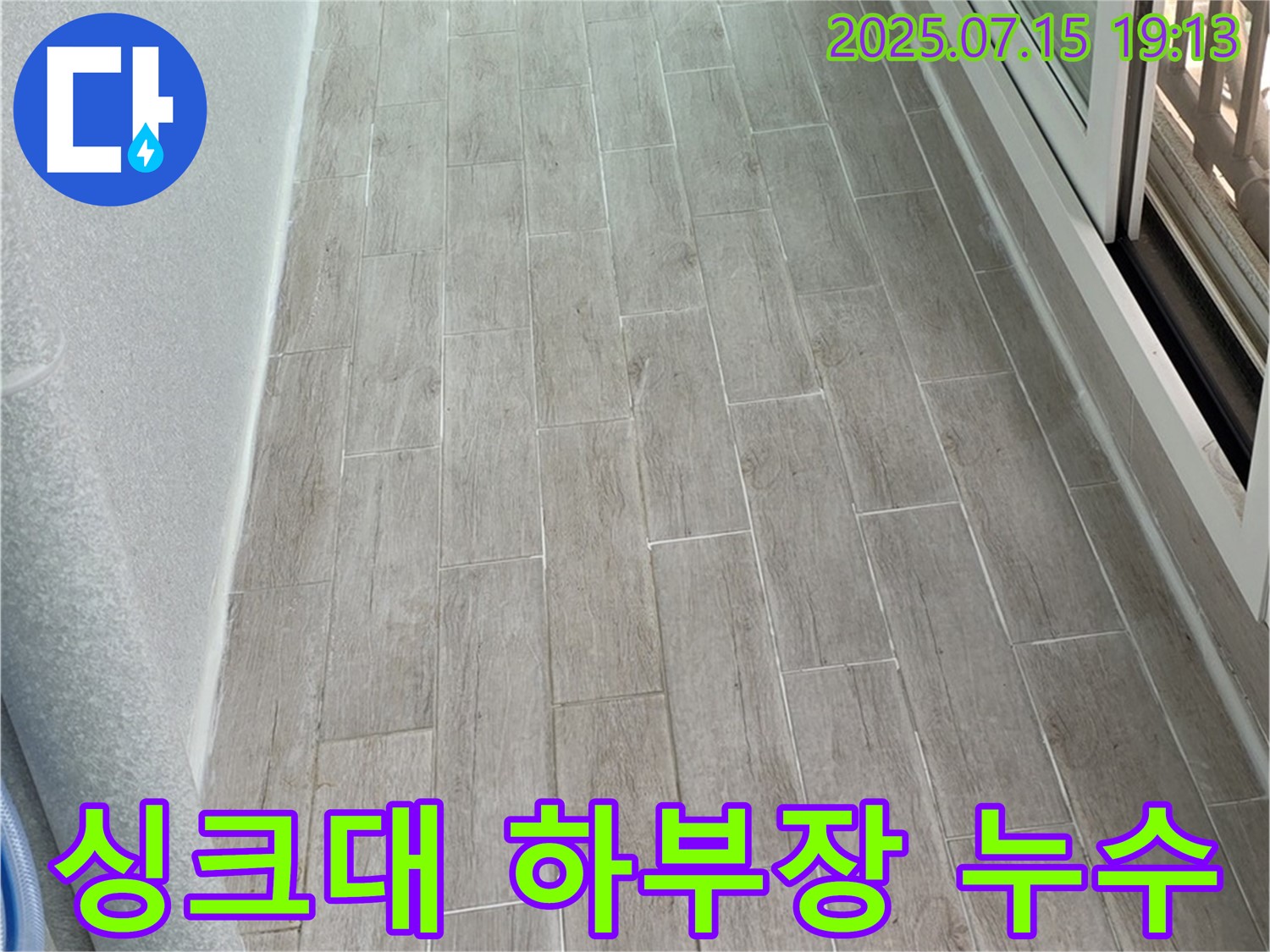 중계동 청구3차 아파트 싱크대 하부장 누수 - 배수구 교체 및 방수 처리로 완벽하게 해결했습니다.