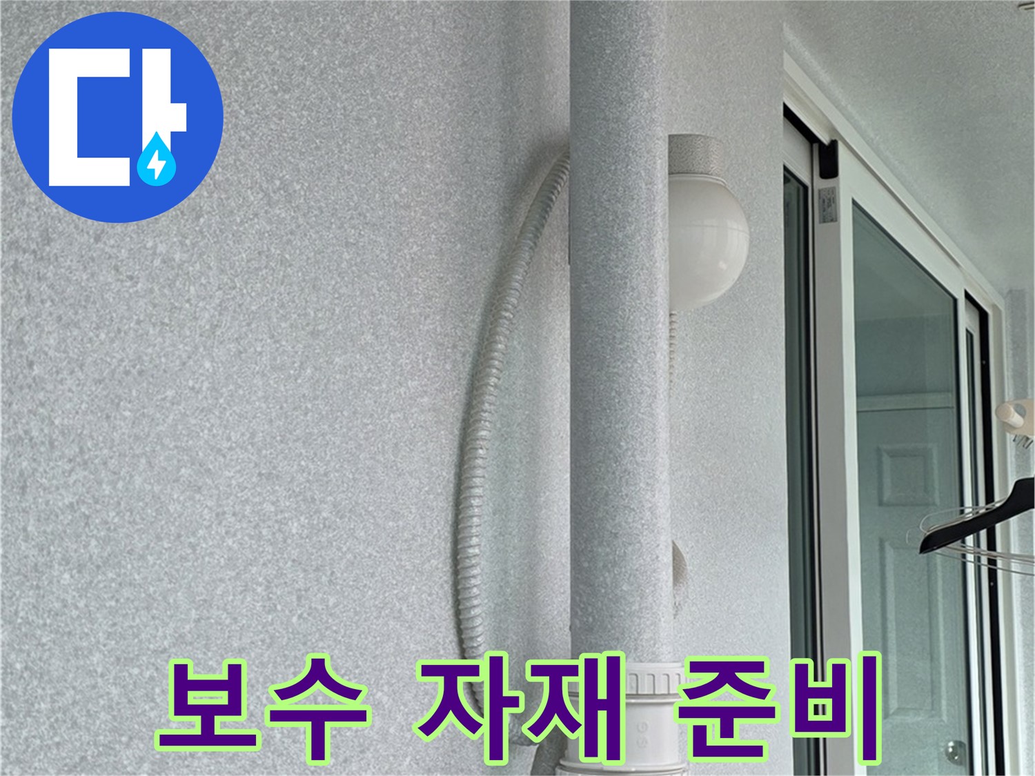 중계동 청구3차 아파트 옥상 우수관 누수 - 보수에 필요한 자재를 준비하는 모습입니다.