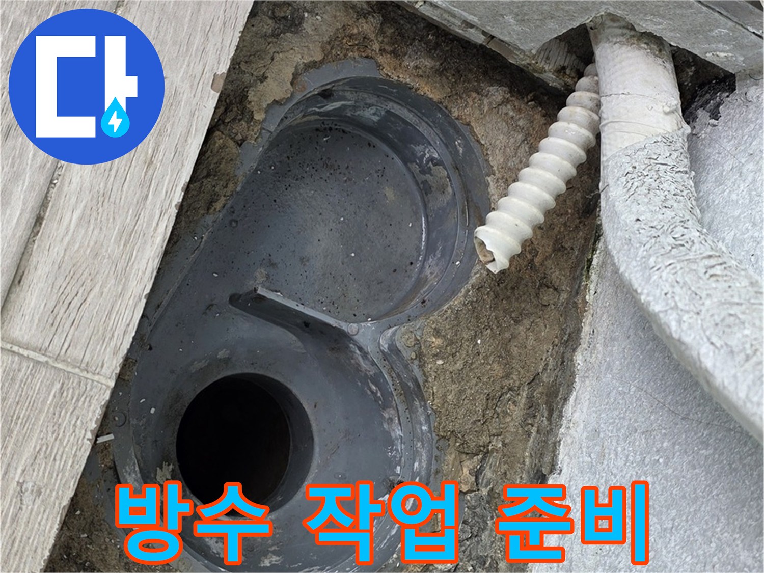 중계동 청구3차 아파트 욕실 - 배수 트랩 주변 방수 작업 준비 중
