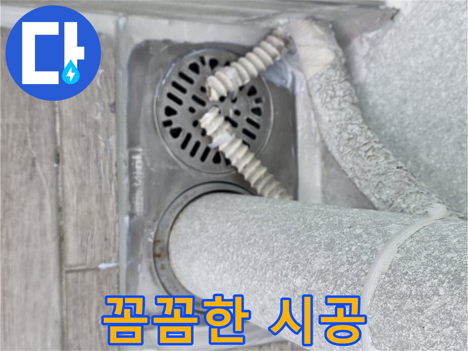 중계동 청구3차 아파트 욕실 배수구 누수 - 꼼꼼한 시공으로 완벽하게 해결 완료