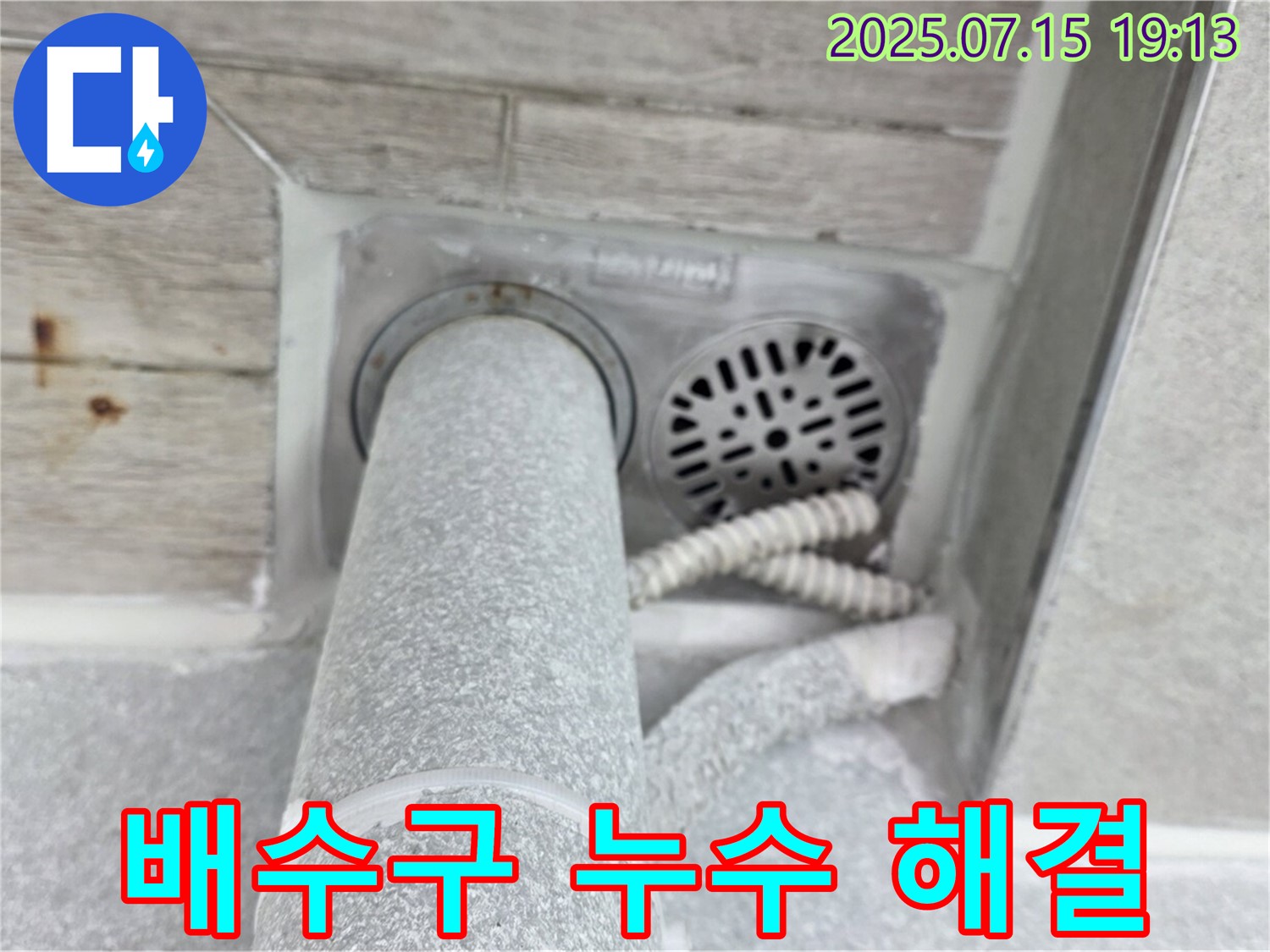 중계동 청구3차 아파트 욕실 배수구 누수 - 노원구 누수 해결, 확실한 선택