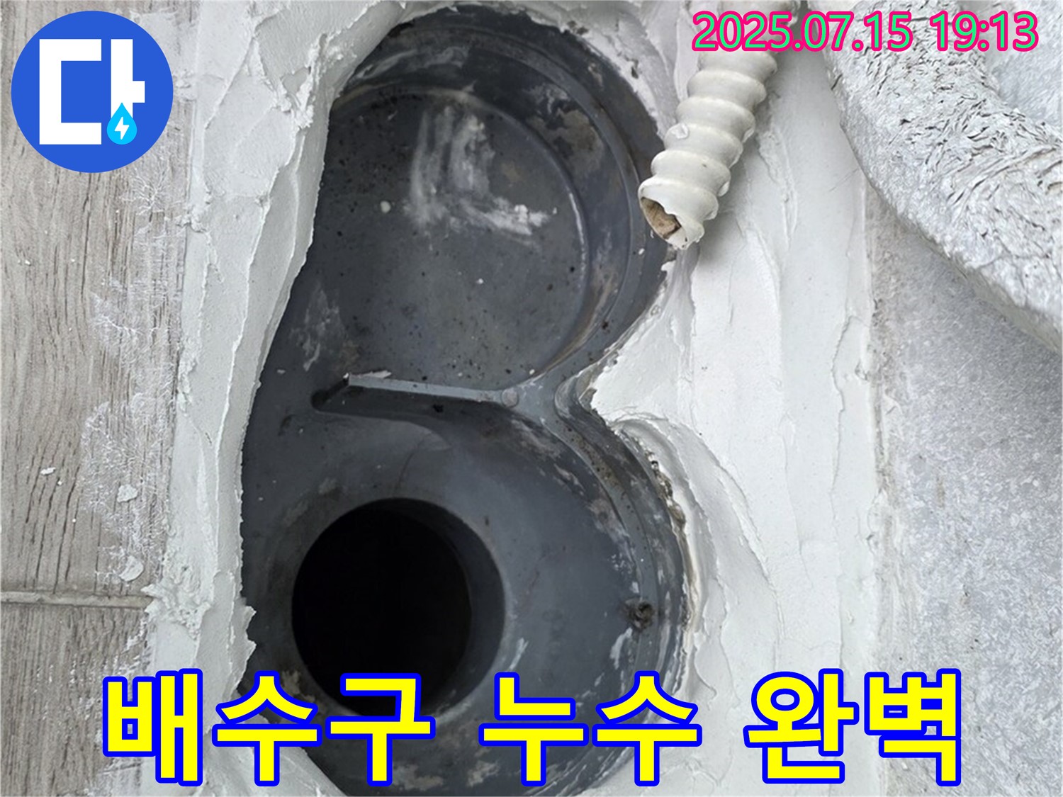 중계동 청구3차 아파트 욕실 배수구 누수 - 완벽하게 해결했습니다!