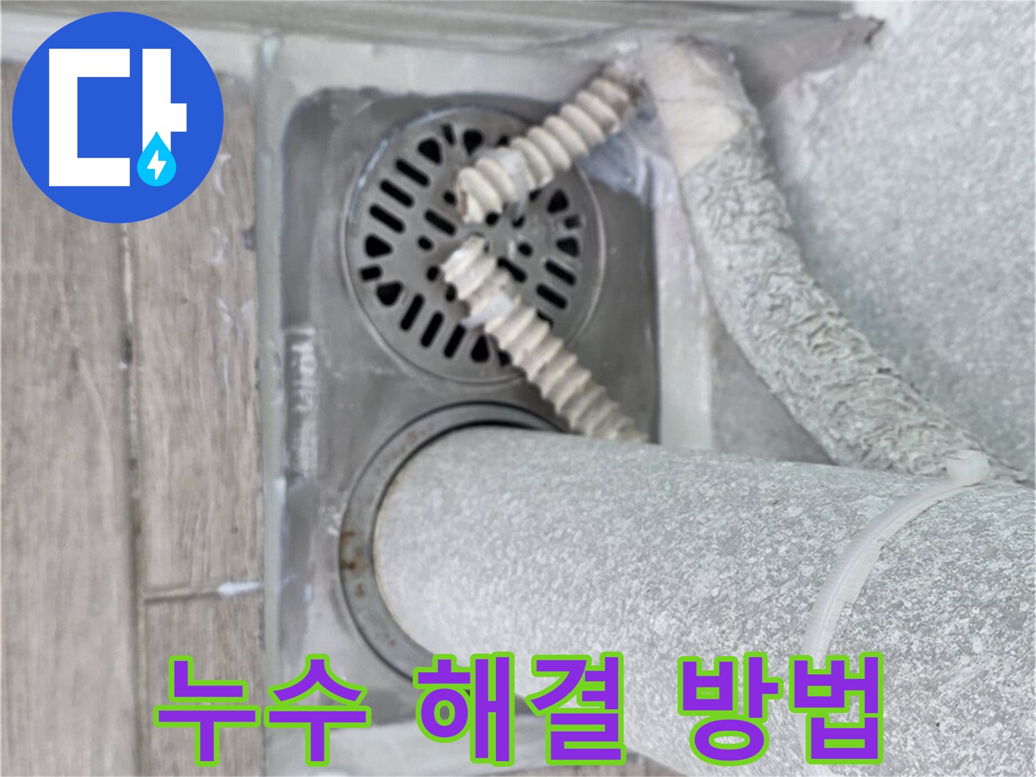 중계동 청구3차 아파트 욕실 배수구 누수 - 전문적인 기술과 장비로 확실하게 해결