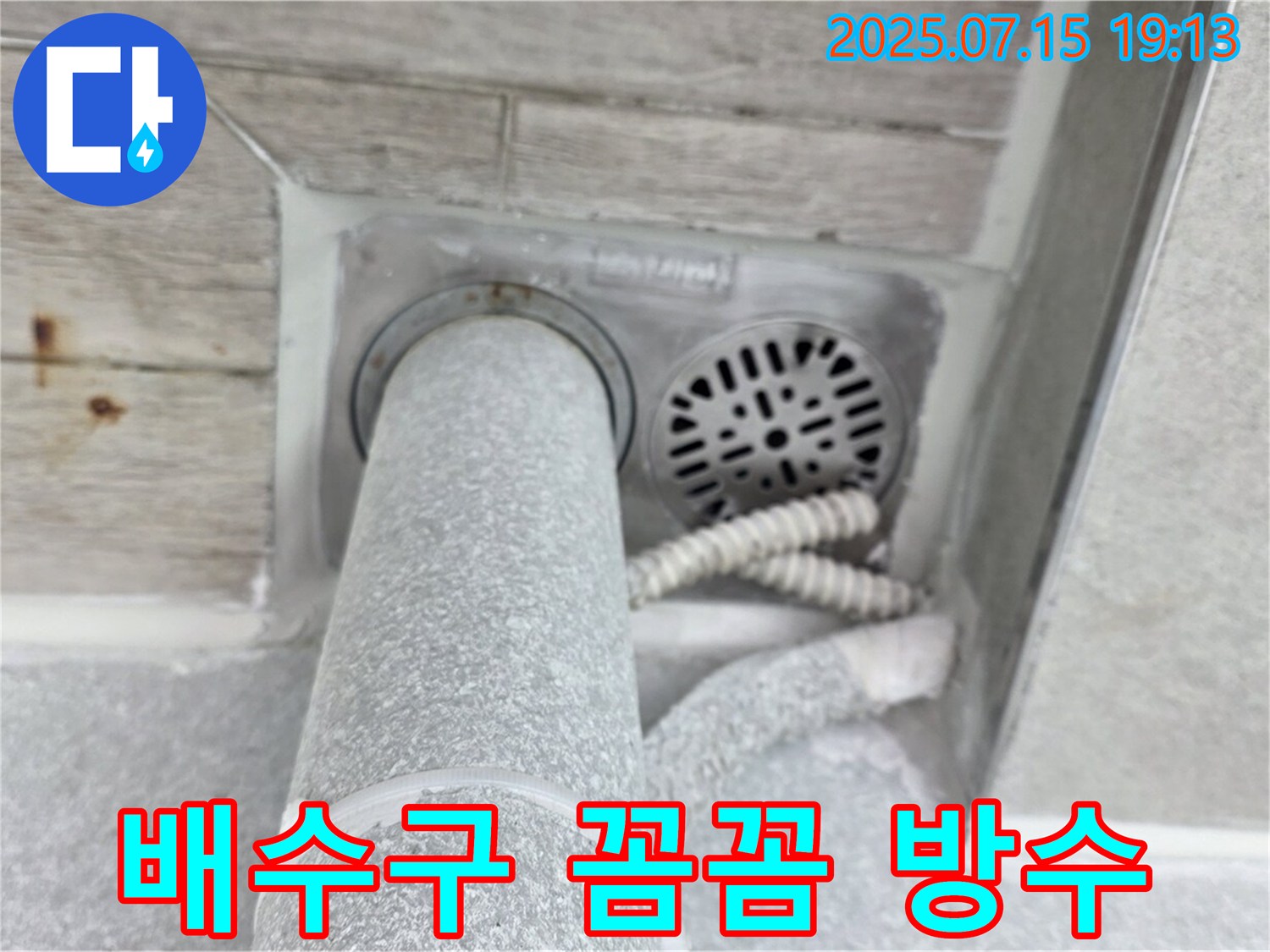 중계동 청구3차 아파트 욕실 배수구 주변 누수 - 꼼꼼한 방수 작업으로 완벽 해결