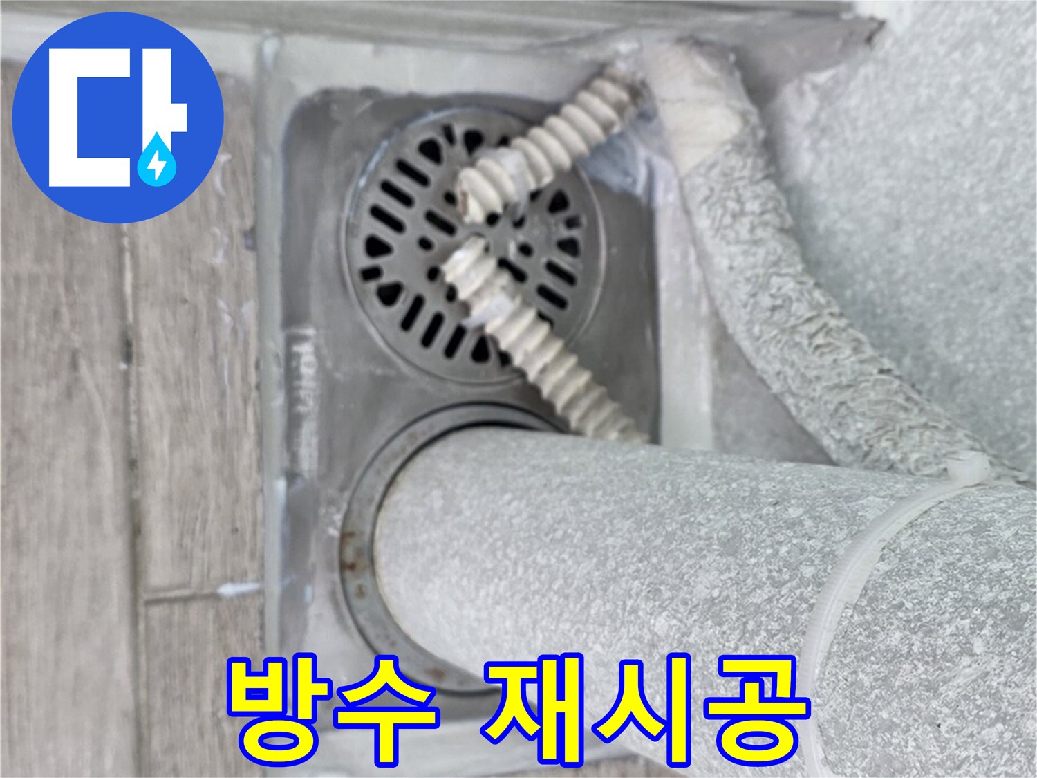 중계동 청구3차 아파트 욕실 배수구 주변 누수 - 방수 재시공으로 완벽 해결