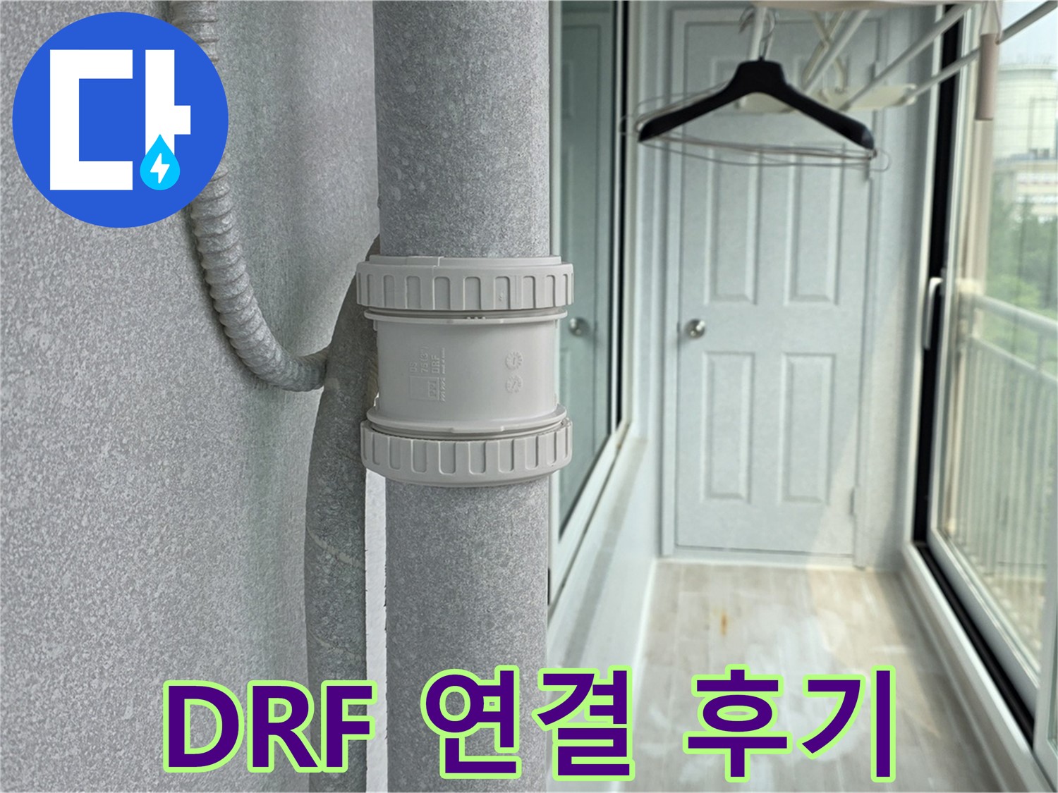중계동 청구3차 아파트 우수관 누수 - DRF 연결 부속 교체 리얼 후기