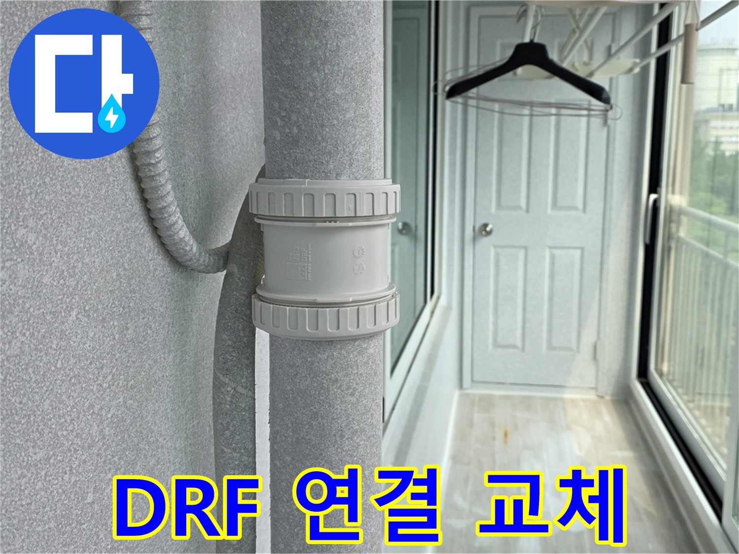 중계동 청구3차 아파트 우수관 누수 - DRF 연결 부속 교체 시공 완료