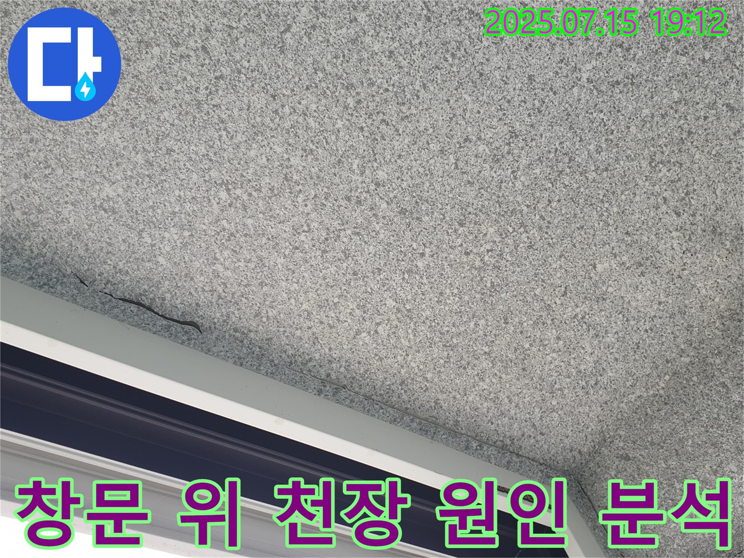 중계동 청구3차 아파트 창문 위 천장 - 누수 원인 상세 분석 - 정확한 해결책 제시