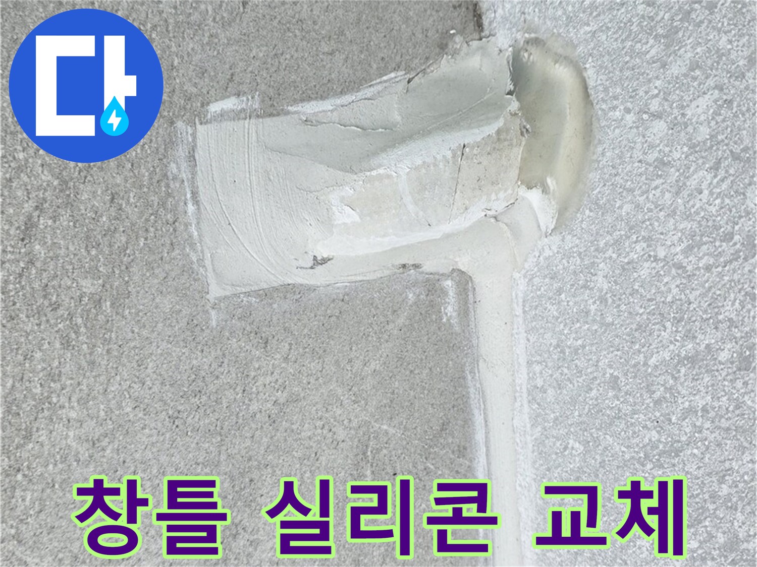 중계동 청구3차 아파트 창틀 실리콘 교체 시공 사진