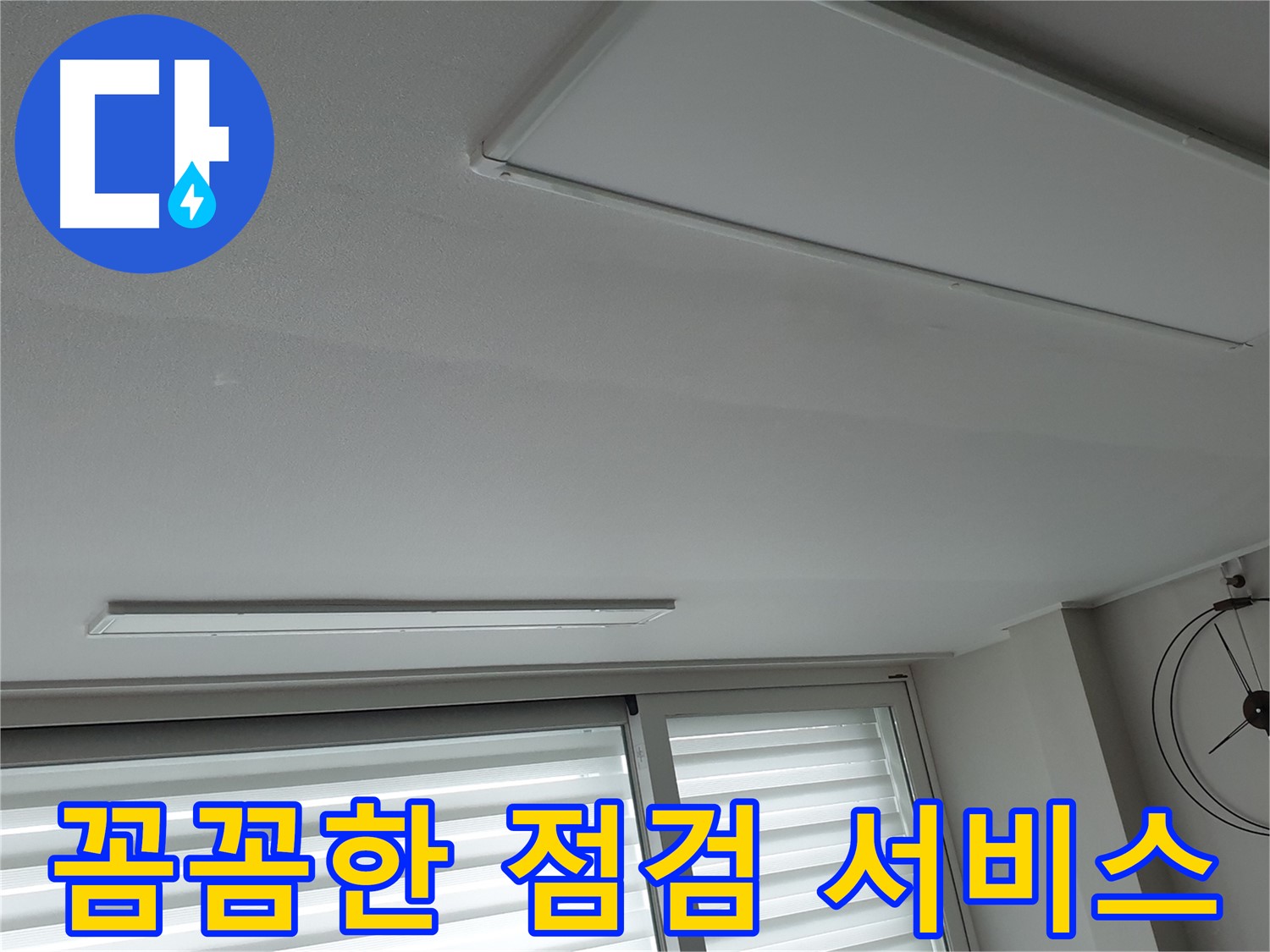 중계동 청구3차 아파트 천장 누수 - 누수 재발 방지를 위해 꼼꼼하게 점검하는 모습 - 안심하고 생활하세요.
