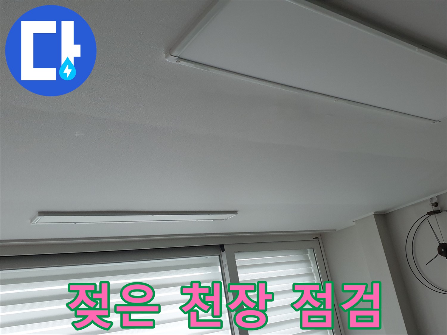 중계동 청구3차 아파트 천장 누수 - 젖은 천장을 면밀히 점검하는 모습입니다 - 정확한 원인 분석이 필요합니다.