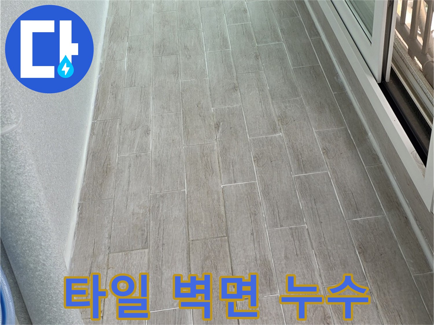 중계동 청구3차 아파트 타일 벽면 누수 - 누수탐지 전문 업체에서 완벽하게 해결