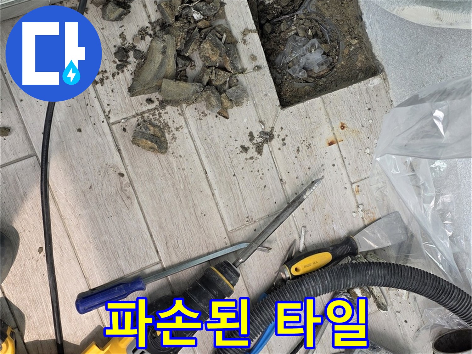 중계동 청구3차 아파트 - 타일 철거 후 드러난 배관 주변의 파손된 타일 조각들