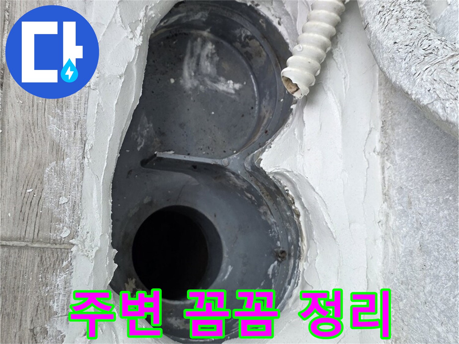중계동 청구3차 아파트 하수구 - 꼼꼼한 주변 정리, 완벽 방수의 첫걸음
