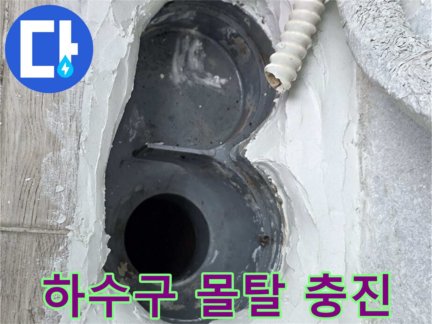 중계동 청구3차 아파트 하수구 - 빈틈없는 몰탈 충진으로 완벽 방수 준비 완료!
