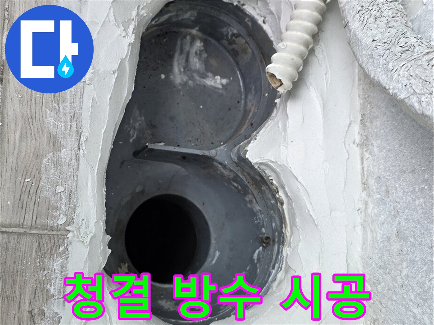 중계동 청구3차 아파트 하수구 - 청결한 환경에서 꼼꼼하게 방수 시공