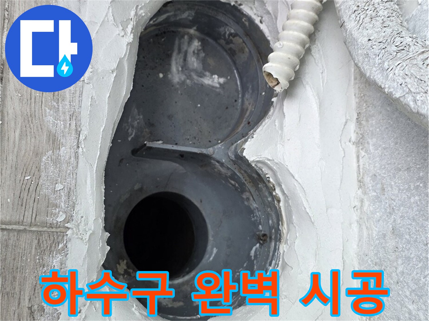 중계동 청구3차 아파트 하수구 - 하자 없는 완벽한 시공, 믿고 맡기세요