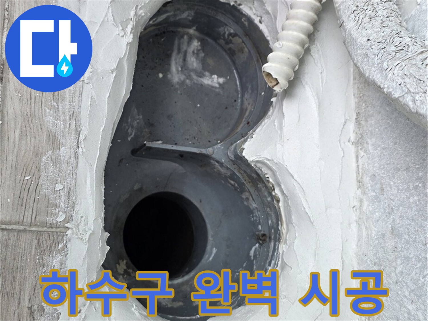 중계동 청구3차 아파트 하수구 - 하자 없는 완벽한 시공, 믿고 맡기세요