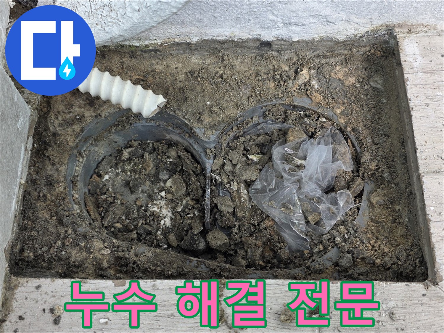 중계동 청구3차 아파트에서 누수 해결 전문 업체가 누수를 해결하고 있습니다 - 노원구 누수 문제, 이제 걱정 없이 맡기세요.