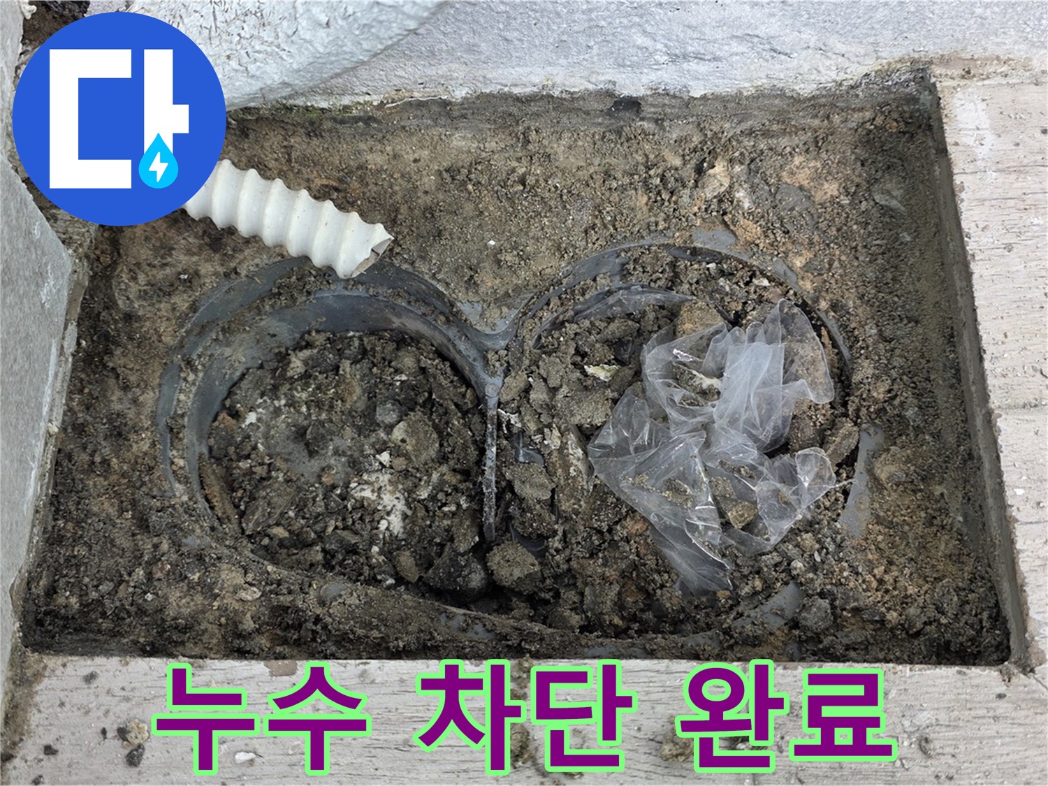 중계동 청구3차 아파트에서 배수 트렌치 누수를 완벽하게 차단하는 작업을 완료했습니다 - 이제 누수 걱정은 끝입니다!