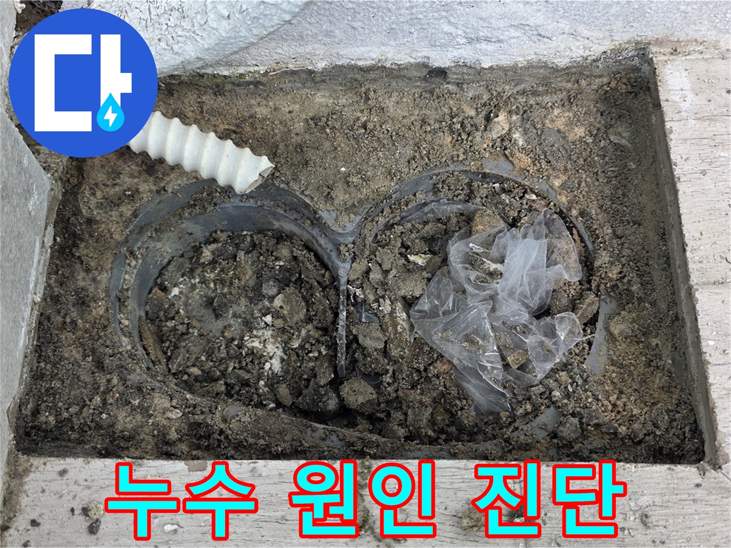 중계동 청구3차 아파트에서 외벽 배수관 누수 원인을 정확하게 진단하고 있습니다 - 정확한 진단으로 재발 방지!