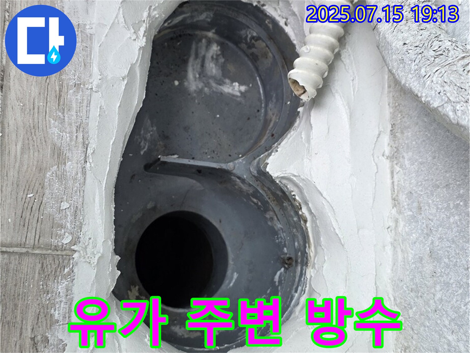 중계동 청구3차 욕실 유가 주변 누수 해결 - 확실한 방수 시공으로 누수 문제 해결