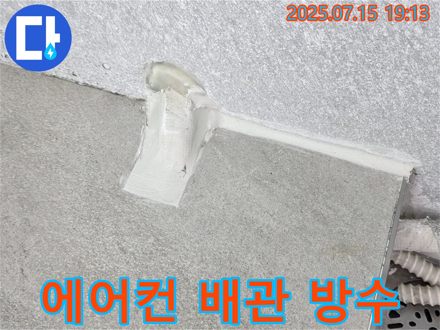 중계동 청구3차아파트 누수 공사 중 에어컨 배관 방수 처리 - 완벽한 누수 해결을 위한 추가 작업