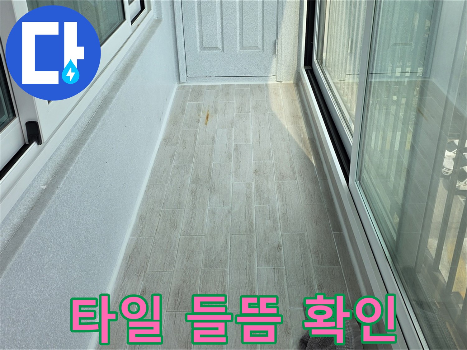 중계동 청구3차아파트 베란다 타일 들뜸 - 누수로 인해 타일이 들떠 있는 모습을 보여주는 사진입니다.