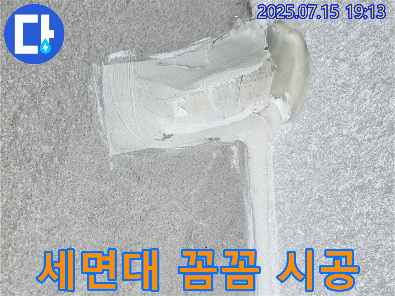 중계동 청구3차아파트 세면대 누수 - 방수 실리콘 꼼꼼 시공으로 완벽 차단!
