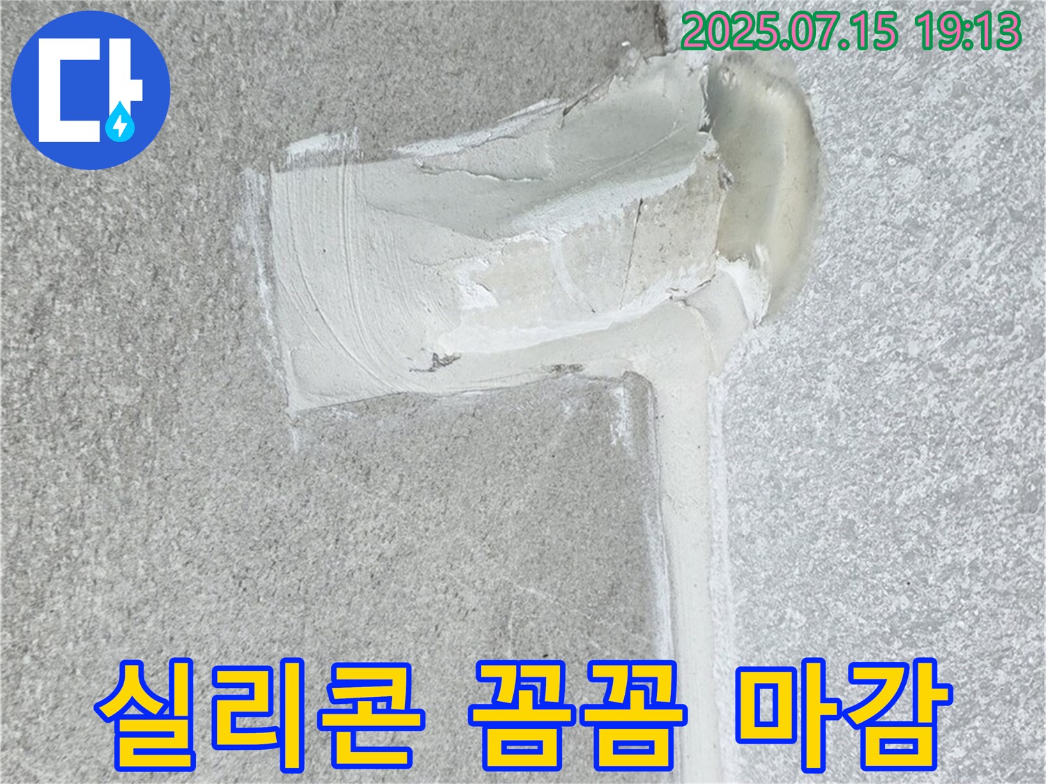 중계동 청구3차아파트 세탁실 누수 - 꼼꼼한 실리콘 마감으로 배수구 누수 완벽 차단!