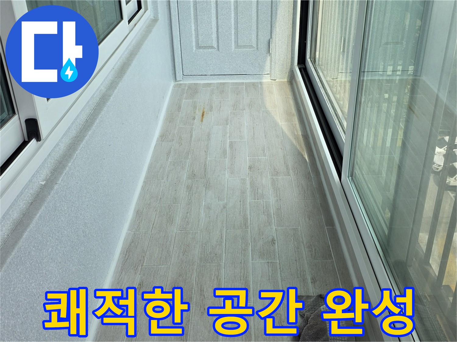 중계동 청구3차아파트 쾌적한 베란다 - 타일 시공으로 쾌적하게 변신한 베란다의 모습입니다.